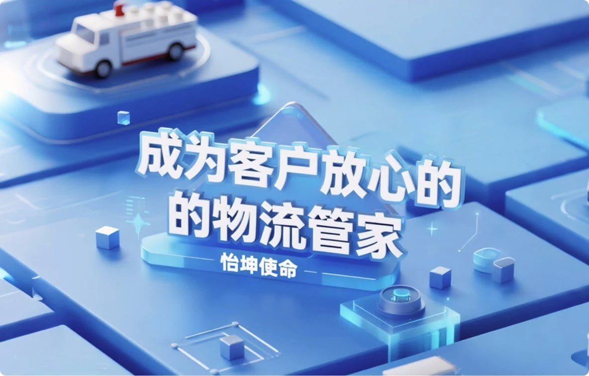 怡坤使命