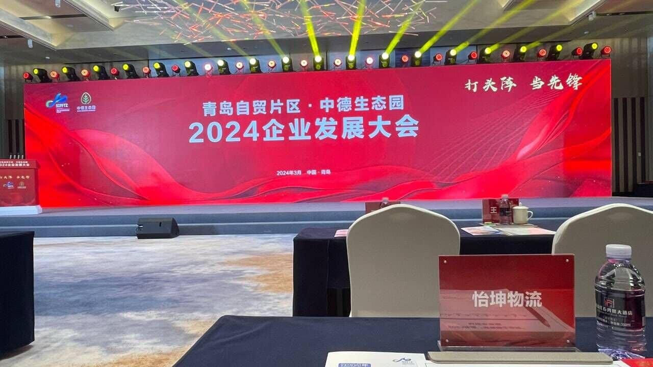 怡坤物流获评青岛自贸片区 2023 年度“常青藤企业奖”